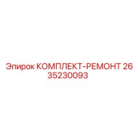 2635230093 КОМПЛЕКТ-РЕМОНТ Epiroc