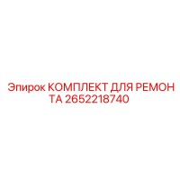 2652218740 КОМПЛЕКТ ДЛЯ РЕМОНТА Epiroc