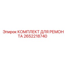 Комплект для обслуживания пневмосистем буровых станков Epiroc 2652218740