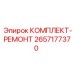 Ремкомплект 2657177370 для пневматики производитель Epiroc