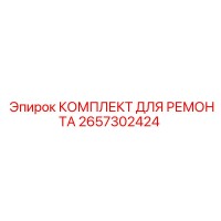 2657302424 КОМПЛЕКТ ДЛЯ РЕМОНТА Epiroc
