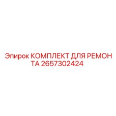 Пневматический ремонтный набор Epiroc 2657302424