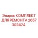 Пневматический ремонтный набор Epiroc 2657302424