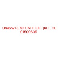 3001500605 РЕМКОМПЛЕКТ (KIT) Epiroc