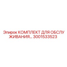 Набор уплотнений и компонентов Epiroc 3001533523 для буровых