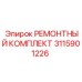 Ремонтный набор пневмосистем буровой техники 3115901226