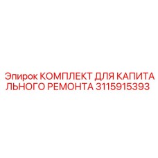 Комплектующие для пневмосистем буровых Epiroc 3115915393