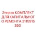 Комплектующие для пневмосистем буровых Epiroc 3115915393
