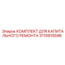 Пневматический ремонтный комплект Epiroc 3115915598 для буровых машин