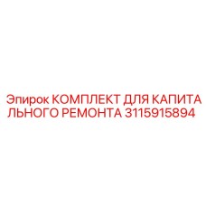 Оригинальный пневматический ремонтный комплект Epiroc 3115915894