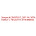 Оригинальный пневматический ремонтный комплект Epiroc 3115915894