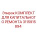 Оригинальный пневматический ремонтный комплект Epiroc 3115915894