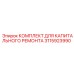 Оригинальный пневматический ремкомплект Epiroc 3115923990