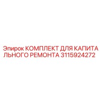 3115924272 КОМПЛЕКТ ДЛЯ КАПИТАЛЬНОГО РЕМОНТА Epiroc
