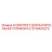 Пневматический ремонтный комплект Epiroc артикул 3115924272