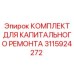 Пневматический ремонтный комплект Epiroc артикул 3115924272