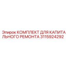 Пневматический ремонтный комплект Epiroc артикул 3115924292
