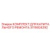Пневматический ремонтный комплект Epiroc артикул 3115924292