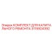 Ремонтный комплект пневматики Epiroc 3115924392 для перфораторов