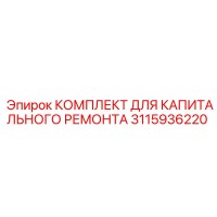 3115936220 КОМПЛЕКТ ДЛЯ КАПИТАЛЬНОГО РЕМОНТА Epiroc