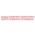 Оригинальные компоненты пневмосистем Epiroc артикул 3115936220