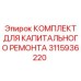 Оригинальные компоненты пневмосистем Epiroc артикул 3115936220