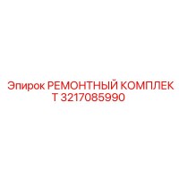 3217085990 РЕМОНТНЫЙ КОМПЛЕКТ Epiroc