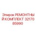 Ремонтный набор Epiroc 3217085990 для пневматического оборудования