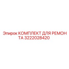 3222028420 КОМПЛЕКТ ДЛЯ РЕМОНТА Epiroc