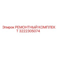3222305074 РЕМОНТНЫЙ КОМПЛЕКТ Epiroc