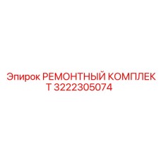 Комплектующие для ремонта пневматики Epiroc артикул 3222305074
