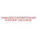 Оригинальный ремкомплект 3222314678 Epiroc для буровых станков