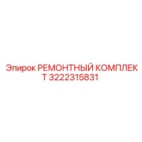 РЕМОНТНЫЙ КОМПЛЕКТ 3222315831 (Epiroc)