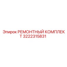 РЕМОНТНЫЙ КОМПЛЕКТ 3222315831 (Epiroc)