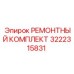 РЕМОНТНЫЙ КОМПЛЕКТ 3222315831 (Epiroc)