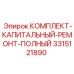 Пневматический ремонтный комплект 3315121890 Epiroc