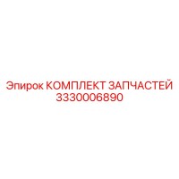 3330006890 КОМПЛЕКТ ЗАПЧАСТЕЙ Эпирок