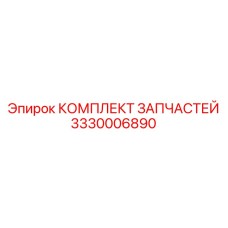 Комплект уплотнений 3330006890 для техники Epiroc