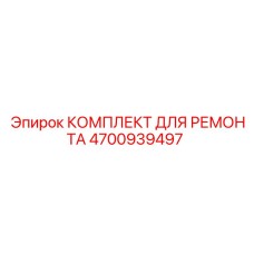 4700939497 КОМПЛЕКТ ДЛЯ РЕМОНТА Epiroc