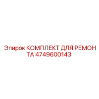 4749600143 КОМПЛЕКТ ДЛЯ РЕМОНТА Epiroc