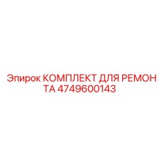 4749600143 КОМПЛЕКТ ДЛЯ РЕМОНТА Epiroc