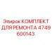 4749600143 КОМПЛЕКТ ДЛЯ РЕМОНТА Epiroc