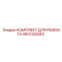 4812155283 КОМПЛЕКТ ДЛЯ РЕМОНТА Epiroc