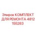 Ремонтные детали для пневматики буровых машин Epiroc артикул 4812155283