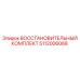 Восстановительный комплект для пневматики Epiroc 5112006068