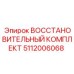 Восстановительный комплект для пневматики Epiroc 5112006068