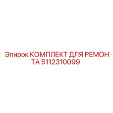 5112310099 КОМПЛЕКТ ДЛЯ РЕМОНТА Epiroc