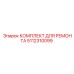 5112310099 КОМПЛЕКТ ДЛЯ РЕМОНТА Epiroc