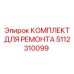 5112310099 КОМПЛЕКТ ДЛЯ РЕМОНТА Epiroc