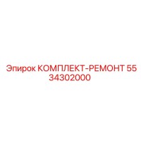 5534302000 КОМПЛЕКТ-РЕМОНТ Epiroc